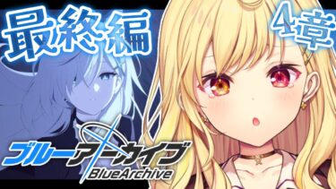 【ブルーアーカイブ】最終編！あまねく奇跡の始発点編✨第4章！#23【星川サラ/にじさんじ】