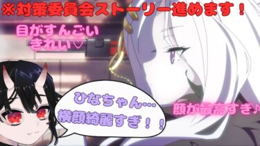 【ブルアカ配信】ひなちゃんの横顔が美人すぎて美人！！※対策委員会編　初見さんも遠慮なく覗いてね✨【ブルーアーカイブ -Blue Archive-】