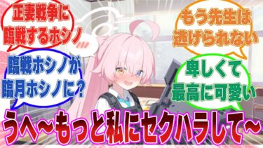 先生にセクハラされた結果、正妻戦争に向けて臨戦態勢に入った卑しいホシノに対する反応集【ブルアカ/まとめ/反応集】