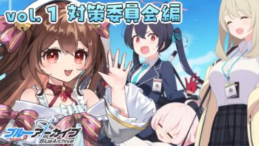 【ブルアカ】初見でメインストーリー『対策委員会編』を見ていくよ！皆の推しも教えて✨【#Vtuber】