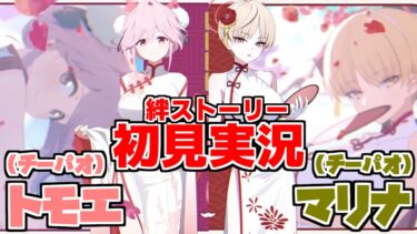 【ストーリー実況】トモエ&マリナ（チーパオ）絆ストーリー【ブルアカ】