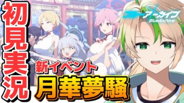【#ブルアカ 初見イベント実況 】レッドウィンターということはギャグイベか……？「月華夢騒」【ブルーアーカイブ / 茨緑】