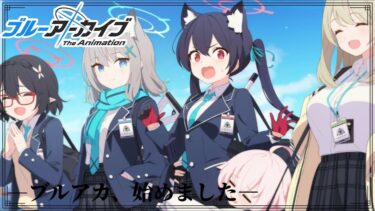 【ブルーアーカイブ】ブルアカ配信始めました【概要欄見てね】
