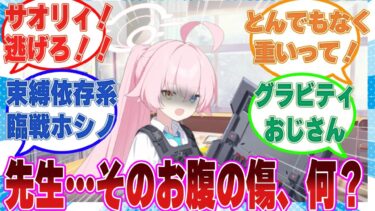先生に対して過保護になりすぎたヤンデレホシノが先生のお腹の傷を見てガチの臨戦状態になってしまった世界線に対する反応集【ブルアカ/まとめ/反応集】