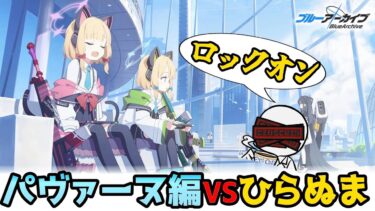 【ブルアカ】時計じかけの花のパヴァーヌ編~第1章~【実況配信】