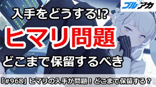 【ブルアカ】ヒマリの入手が問題！どこまで保留するべき！？【ブルーアーカイブ】