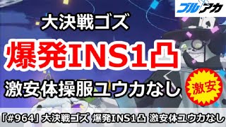 【ブルアカ】大決戦ゴズ 爆発INS1凸 激安体操服ユウカなし (INSANE/屋外戦/8月)【ブルーアーカイブ】