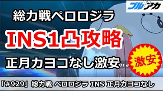 【ブルアカ】総力戦ペロロジラ INS1凸攻略 正月カヨコなし激安編成＆ギミック解説 (INSANE/屋外)【ブルーアーカイブ】