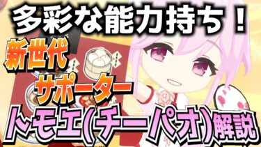 【ブルアカ】新たなブルアカ到来？トモエ(チーパオ)の解説！【ブルーアーカイブ-Blue Archive-】