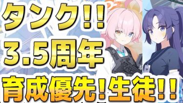 【ブルアカ】【ブルーアーカイブ】タンク！3.5周年！育成優先おすすめ生徒！！【双葉湊音 実況 解説】