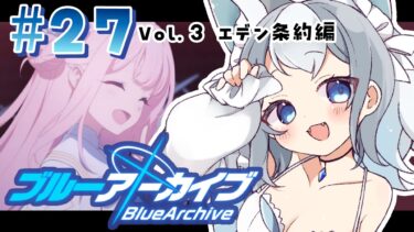＃27【ブルアカ/ゲーム配信】Vol3.エデン条約編3章 ばにばにぃ……【ブルーアーカイブ/Blue Archive/新人vtuber/白咲らぐ】