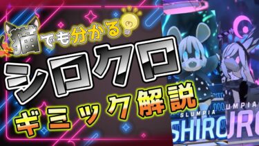 【ブルアカ】猫でも分かるシロクロギミック解説【実況・解説】