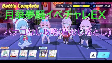 【ブルアカ、ゆっくり実況】月華夢騒イベチャレEXハナコなし時間内クリア