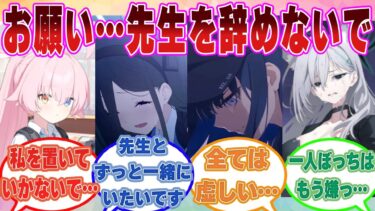 【SS】先生が仕事を辞めてキヴォトスの外に行ってしまうと勘違いし、あらゆる手段を使って引き留めにかかったブルアカ生徒たちに対する反応集【ブルアカ/まとめ/反応集】