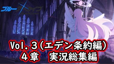 【一気見】ブルアカ実況#45～#52　Vol.3(エデン条約編) 4章　総集編