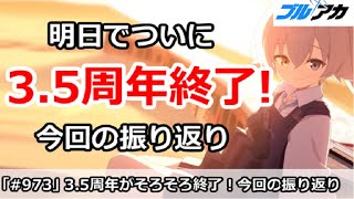 【ブルアカ】明日でついに3.5周年日程終了！今回の振り返り解説【ブルーアーカイブ】