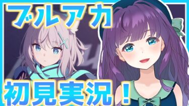 【ブルアカ】初見実況！ 今日から先生はじめます！ 可愛いオンナが無限にいる学園都市があるらしい…【ブルーアーカイブ初見実況配信 / #Vtuber / 六角茉莉花】