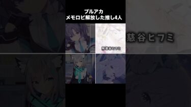 ブルアカでメモロビ解放した推し4人の動画になります！みんな可愛い！！！ #ゲーム実況者 #ゲーム実況 #ブルアカ #ブルーアーカイブ #ゲーム #ソシャゲ #チャンネル登録お願いします