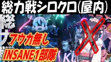 【ブルアカ】総力戦シロクロ（屋内）INSANE１部隊フウカ無しクリア解説【ブルーアーカイブ】