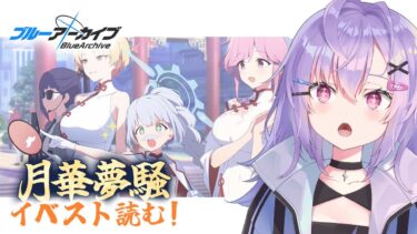 【 #ブルアカ 】赤冬×山海経「月華夢騒」イベスト読む！【 七瀬ねけぴ / VBOX 】#vtuber