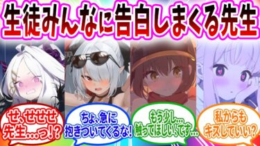 クソボケアロナの助言で生徒全員に大好きだと告白しまくるクソボケ告白魔の女先生へのブルアカキャラの反応【ブルーアーカイブ ブルアカ 反応集 まとめ】