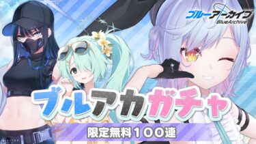 【#ブルアカ】無料１００連最終日！水着ヒヨリ引いちゃいますかっと……w【朔魔ラヴィ/#Vtuber】