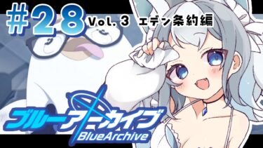 ＃28【ブルアカ/ゲーム配信】Vol3.エデン条約編3章 この後何が起きるっていうんだ…？！【ブルーアーカイブ/Blue Archive/新人vtuber/白咲らぐ】
