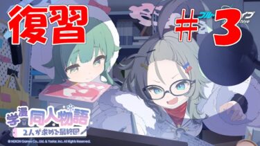 【ブルアカ】＜復習実況＞学漫同人物語　＃３　どんな困難だって君となら、、、
