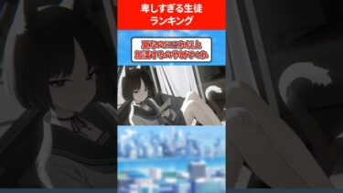 【マーオ！】卑しすぎる生徒ランキング #ブルアカ #ブルーアーカイブ