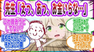 貞操観念逆転アビドスでお貢ぎされてしまう先生方の反応集【ブルーアーカイブ / ブルアカ / まとめ】