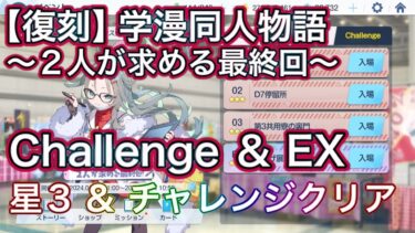 【ブルアカ】チャレンジ&EX 星3 ミッションクリア Challenge 【復刻】学漫同人物語～2人が求める最終回～ ずんだもん音声字幕解説 【ブルーアーカイブ】#ブルアカ