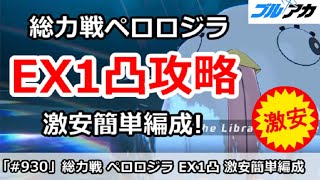 【ブルアカ】総力戦ペロロジラ EX1凸攻略 激安簡単編成 (Extreme)【ブルーアーカイブ】
