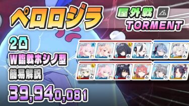 【簡易解説】総力戦 ペロロジラ 屋外戦 TORMENT 2凸 39,940,081pt W臨戦ホシノ型 #ブルアカ