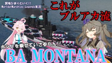 【WoWsLegends】これがブルアカ流!!アメリカレジェンダリー戦艦ブルーアーカイブモンタナで大接戦!!「VOICEVOX × ゆっくり実況」