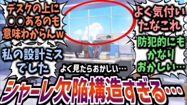 【ブルアカ】構造がもうめちゃくちゃw防犯的にも機能的にも危なすぎるシャーレを見て先生達の心配をする先生達の反応集【ゆっくり】【ブルーアーカイブ】【解説】【ホシノ】