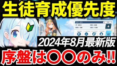 【ブルアカ】序盤 生徒育成優先順位！最初は〇〇だけでOK♪初心者必見🔰　【BlueArchive】【ブルーアーカイブ】
