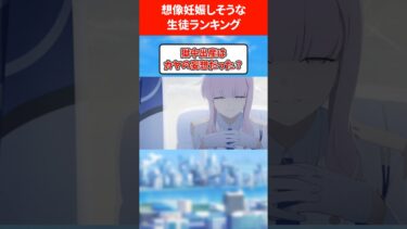 【キヴォトスの神秘】想像妊娠しそうな生徒ランキング #ブルアカ #ブルーアーカイブ