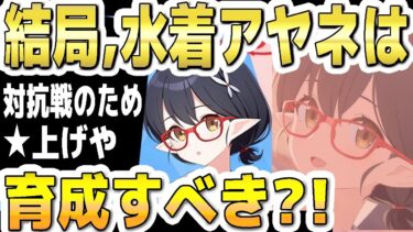 【ブルアカ】【ブルーアーカイブ】結局、水着アヤネは育成すべきか？！対抗戦のために☆上げは？！【双葉湊音 実況 解説】