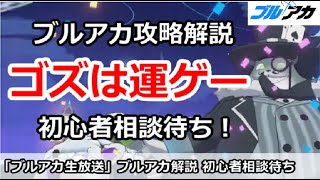 【ブルアカ生放送】ブルアカ解説放送 ゴズは運ゲー 初心者相談待ち