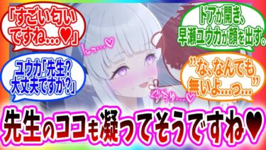 ノアにマッサージしてもらっていたらユウカが急に入ってきてしまい大ピンチ!?手を止めずにマッサージしてくるノアに我慢できず…こぼしてしまう先生への教室事変の反応【ブルアカ 反応集 まとめ】