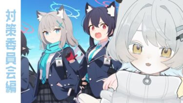 【 #実況 】初めてのストーリー読み❕vol.1 対策委員会編 #個人勢VTuber #ブルーアーカイブ  / 綿雨タマ