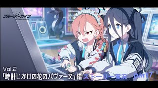 【ブルアカ】メインストーリー実況　Vol.3　時計じがけの花のパヴァーヌ編　part1　【ブルーアーカイブ】