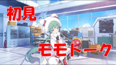 【ブルアカ】＜初見実況＞モモトーク（モミジ）　好きなもののためならたとえ火の中水の中でも問題なし