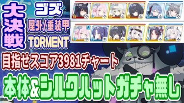 【ブルアカ】チェリノ編成 ボス本体＆シルクハットガチャ無し 目指せスコア3981チャート 大決戦ゴズ屋外重装甲TORMENT 2凸 39,814,081pt等 解説【ブルーアーカイブ】