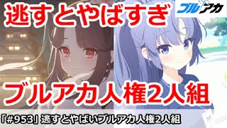【ブルアカ】逃すとやばすぎ！？ブルアカ人権2人組解説 (正月フウカ＆体操服ユウカ)【ブルーアーカイブ】