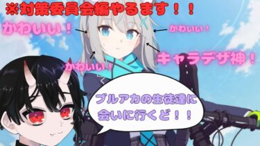 【ブルアカ配信】僕は対策委員会で最推しと出会う……初見さんも遠慮なく覗いてね✨【ブルーアーカイブ -Blue Archive-】