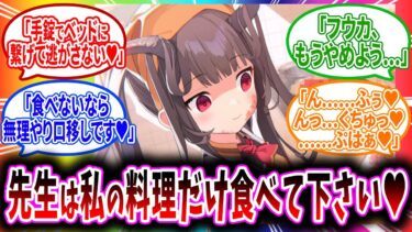 味覚を失ってしまった先生にて料理をおいしいと言ってもらうために閉じ込めて食べるのを拒否する先生に無理やり口移しで食べさせてあげるヤンデレフウカへのコメントの反応【ブルアカ 反応集 まとめ】