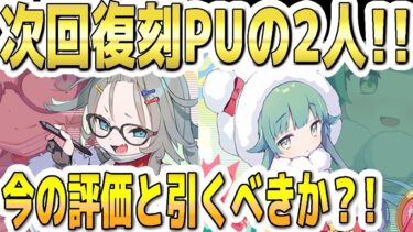 【ブルアカ】【ブルーアーカイブ】次回復刻ＰＵ！メルとモミジの今の評価！！ガチャを引くべきか？！【双葉湊音 実況 解説】