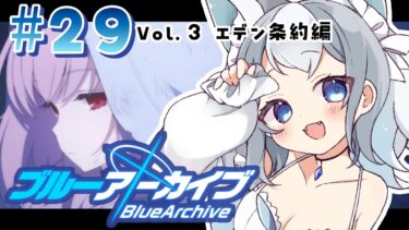 ＃29【ブルアカ/ゲーム配信】Vol3.エデン条約編3章 ミカを救いたい【ブルーアーカイブ/Blue Archive/新人vtuber/白咲らぐ】