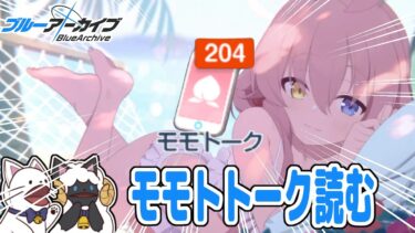 【 ブルアカ 】たまりに溜まってるモモトーク読むぞ！！！！！！【 声当て実況 / #浅瀬みやこ / ブルーアーカイブ / Blue Archive 】